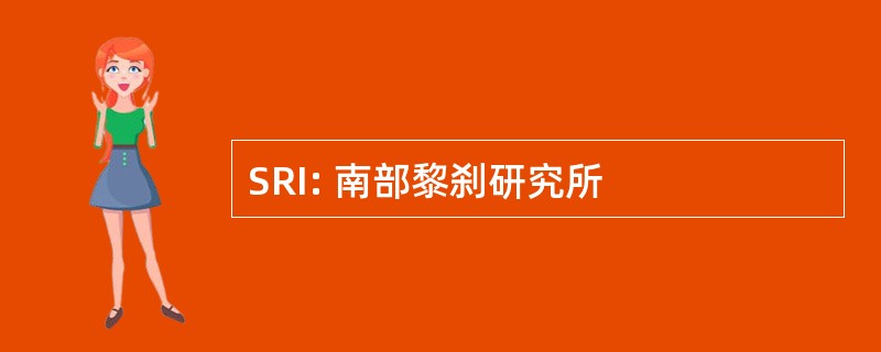 SRI: 南部黎刹研究所