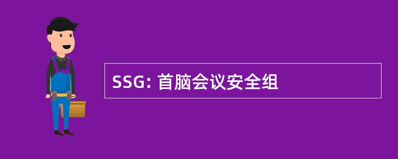 SSG: 首脑会议安全组