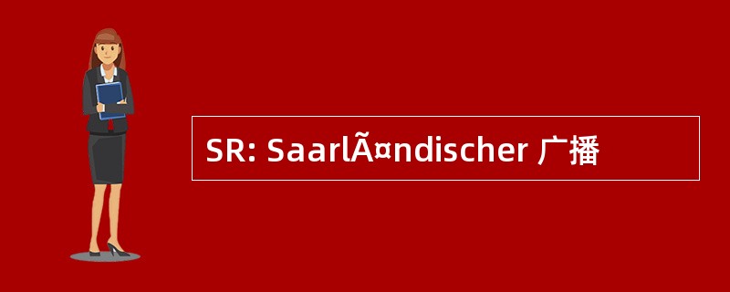 SR: SaarlÃ¤ndischer 广播