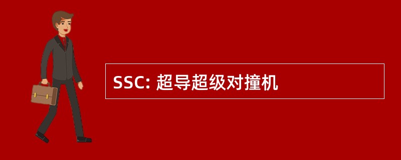 SSC: 超导超级对撞机