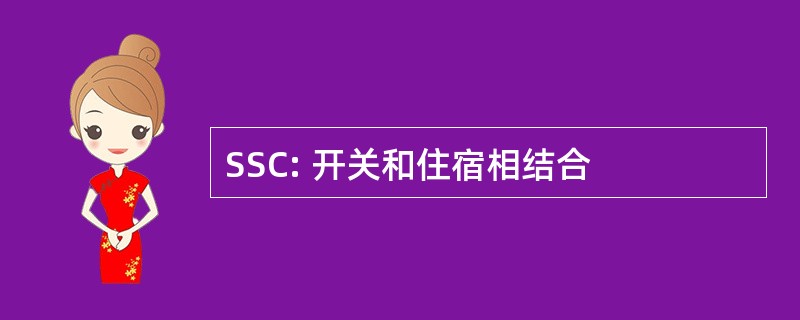 SSC: 开关和住宿相结合