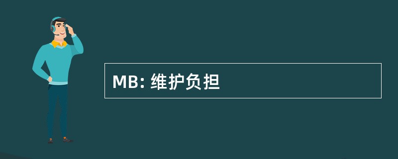 MB: 维护负担