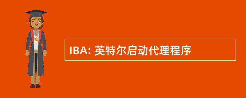 IBA: 英特尔启动代理程序