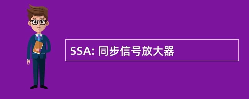 SSA: 同步信号放大器