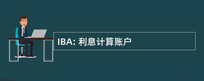 IBA: 利息计算账户