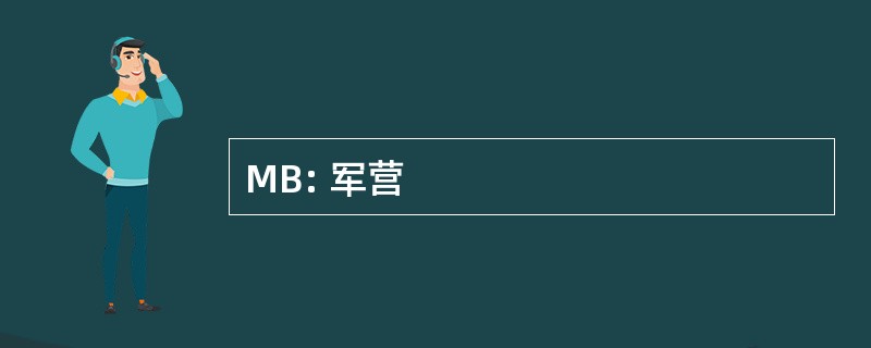 MB: 军营