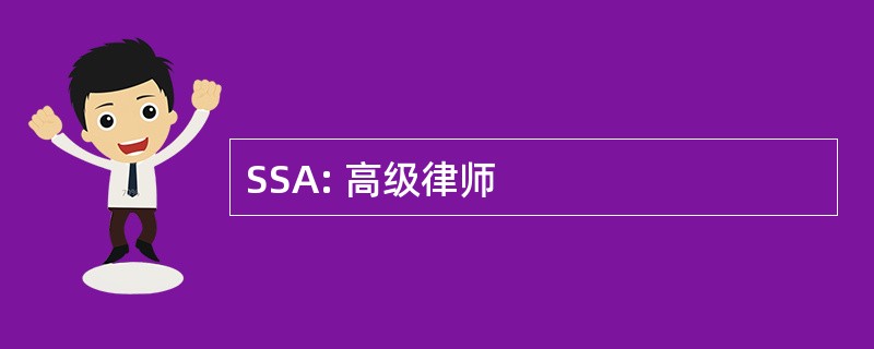 SSA: 高级律师