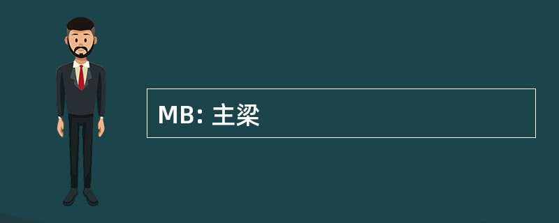 MB: 主梁