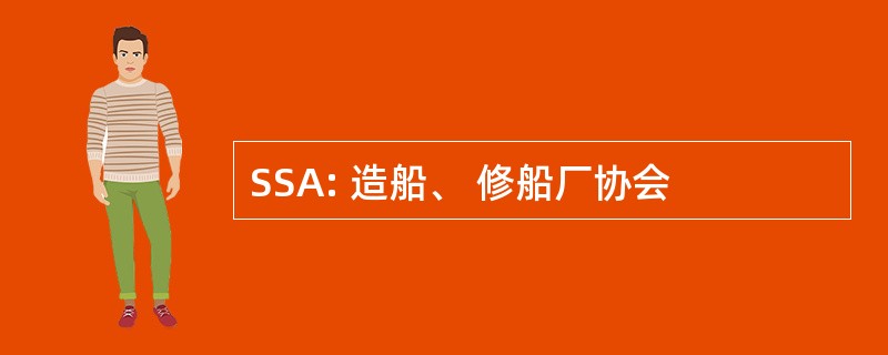 SSA: 造船、 修船厂协会