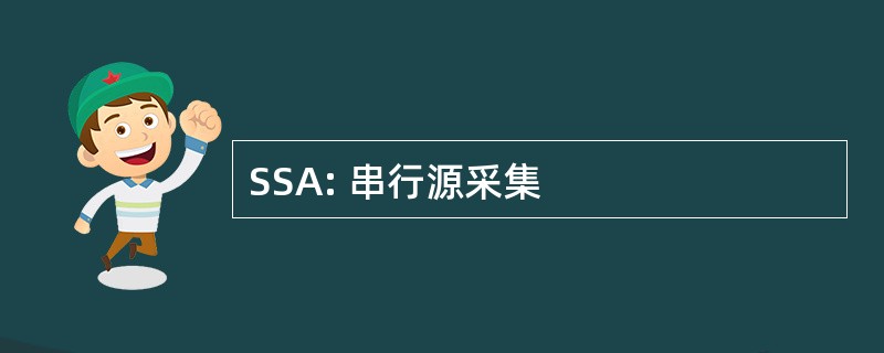 SSA: 串行源采集