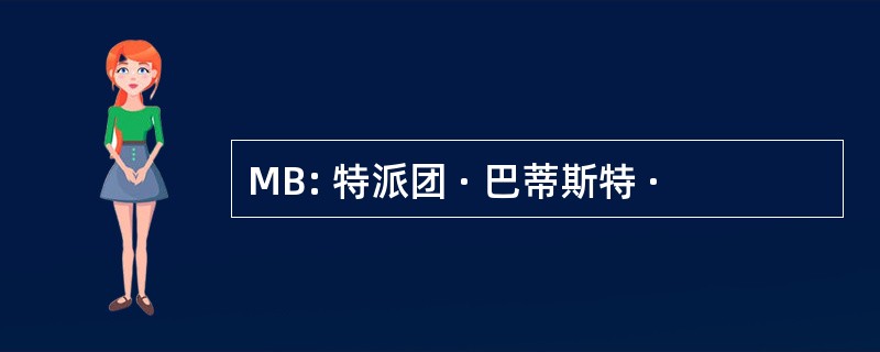 MB: 特派团 · 巴蒂斯特 ·