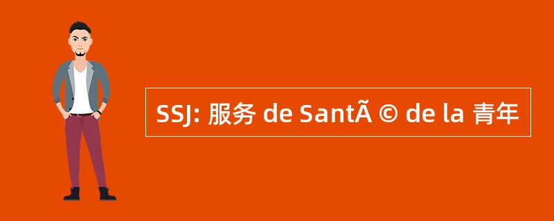 SSJ: 服务 de SantÃ © de la 青年