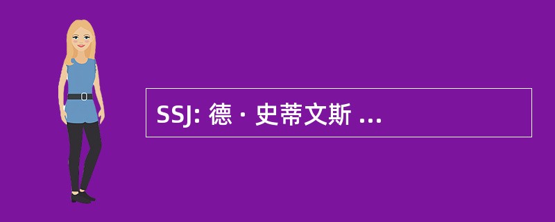 SSJ: 德 · 史蒂文斯 Johnson 综合征