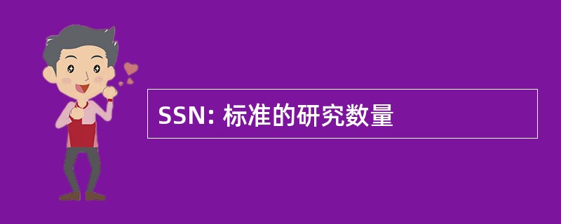 SSN: 标准的研究数量