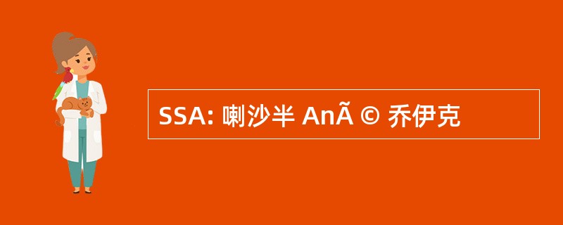 SSA: 喇沙半 AnÃ © 乔伊克