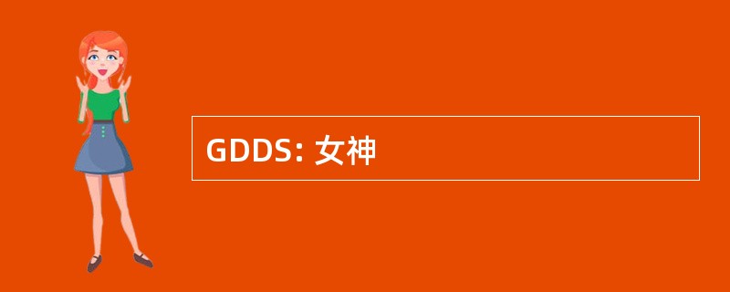 GDDS: 女神