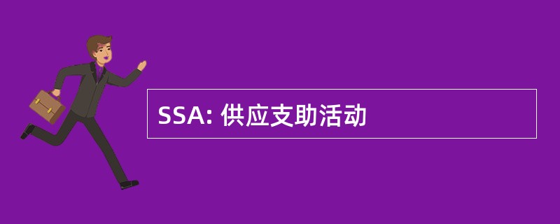 SSA: 供应支助活动