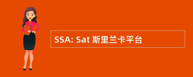 SSA: Sat 斯里兰卡平台