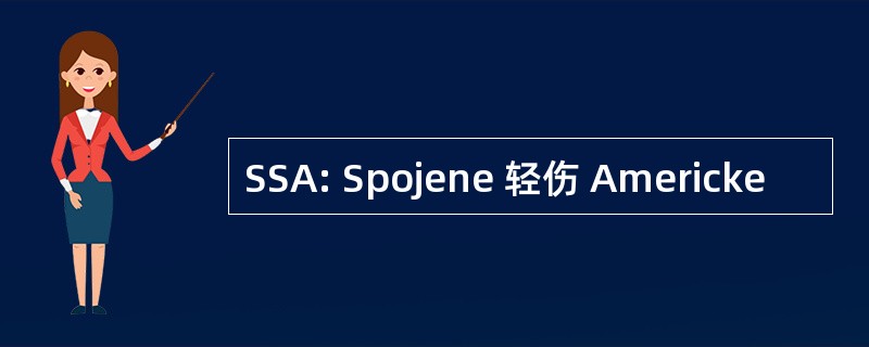 SSA: Spojene 轻伤 Americke