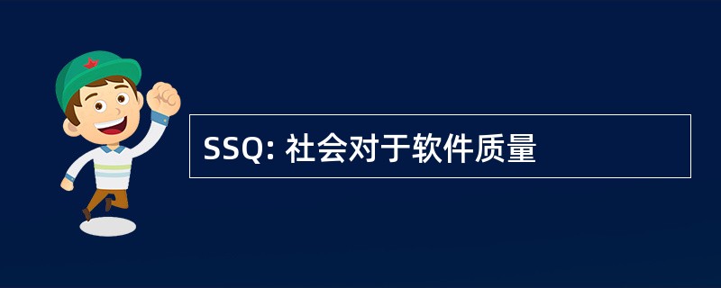 SSQ: 社会对于软件质量