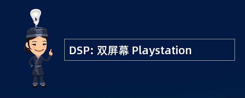 DSP: 双屏幕 Playstation