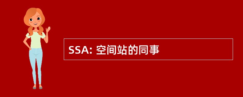 SSA: 空间站的同事