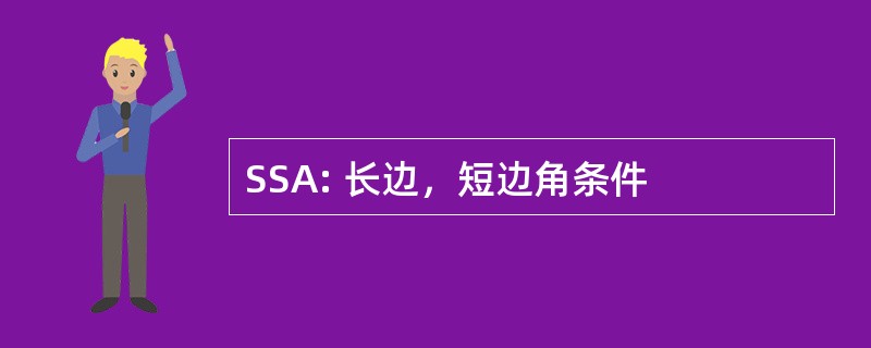 SSA: 长边，短边角条件