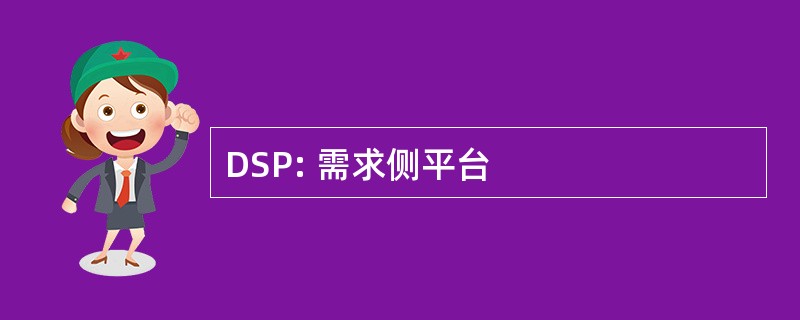 DSP: 需求侧平台