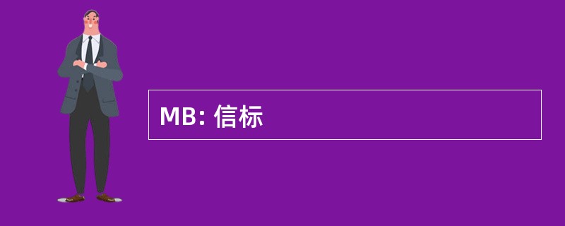 MB: 信标