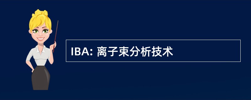 IBA: 离子束分析技术