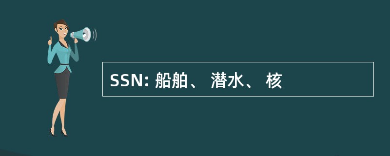 SSN: 船舶、 潜水、 核