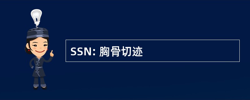 SSN: 胸骨切迹