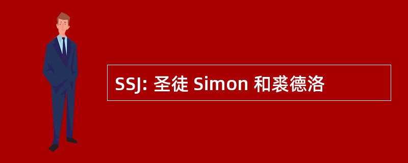 SSJ: 圣徒 Simon 和裘德洛