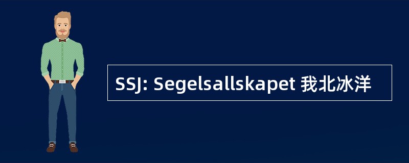 SSJ: Segelsallskapet 我北冰洋