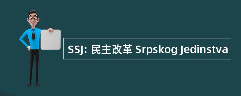 SSJ: 民主改革 Srpskog Jedinstva