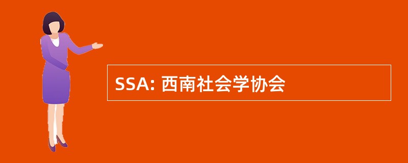 SSA: 西南社会学协会