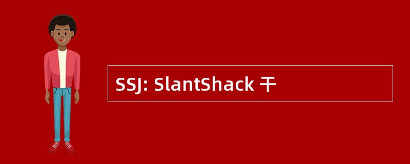 SSJ: SlantShack 干