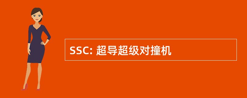 SSC: 超导超级对撞机