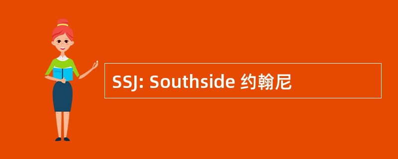 SSJ: Southside 约翰尼