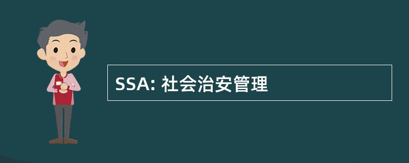 SSA: 社会治安管理