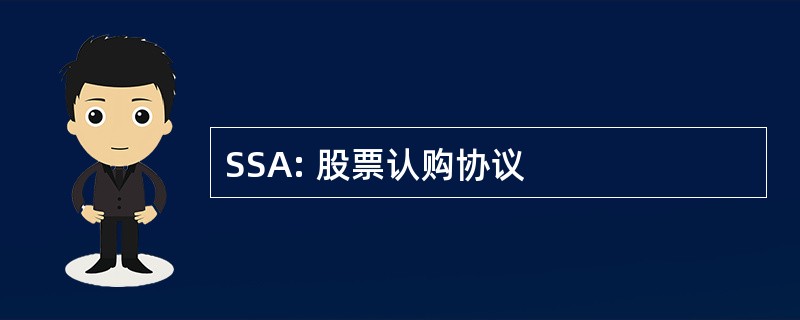 SSA: 股票认购协议