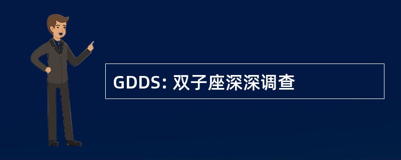 GDDS: 双子座深深调查