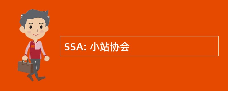 SSA: 小站协会