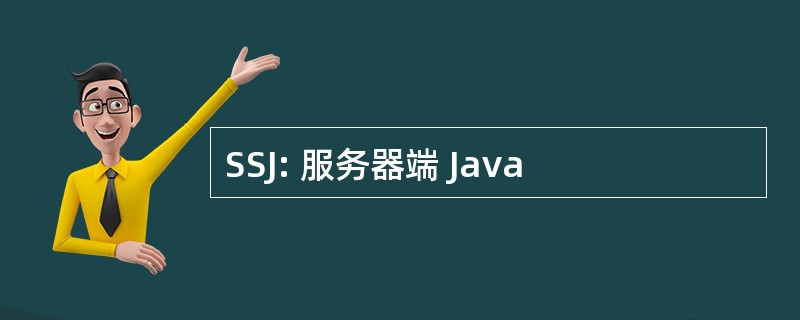 SSJ: 服务器端 Java