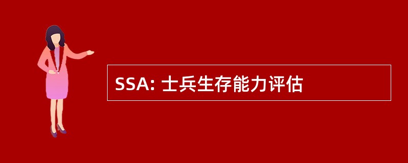 SSA: 士兵生存能力评估