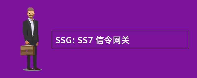 SSG: SS7 信令网关