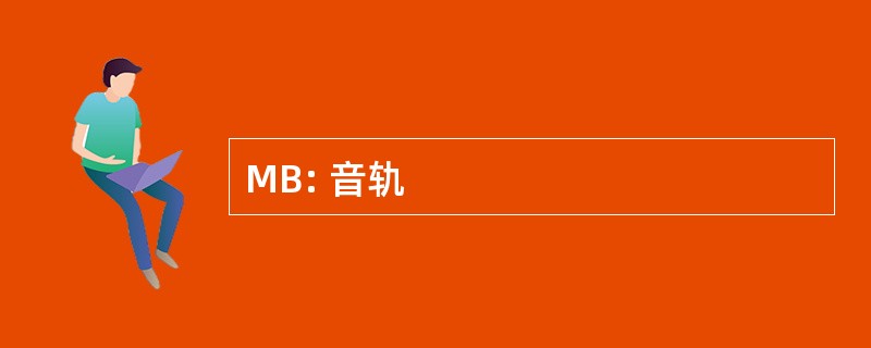 MB: 音轨