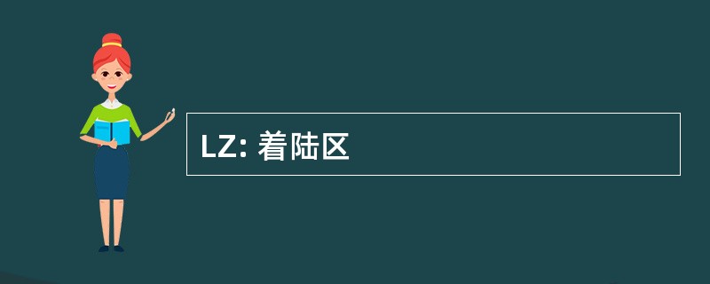 LZ: 着陆区