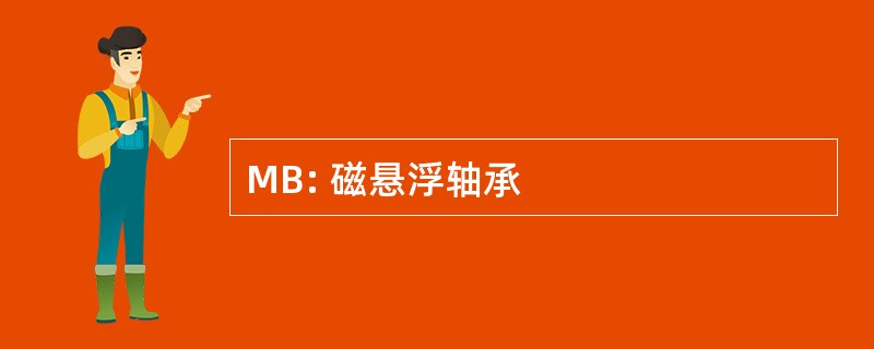 MB: 磁悬浮轴承