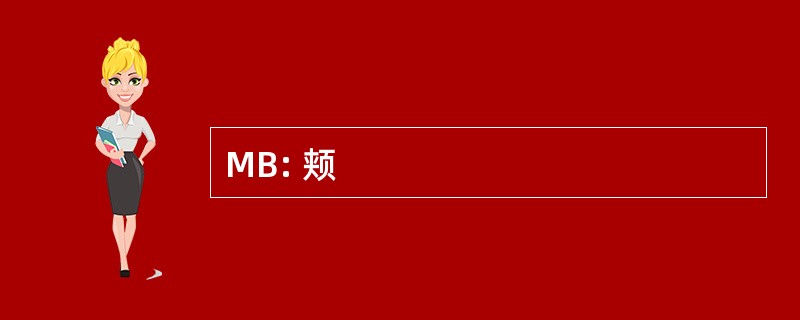 MB: 颊